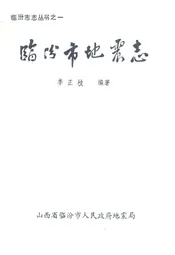 临汾市地震志