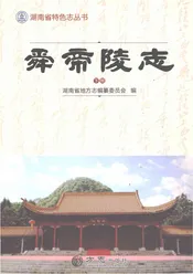 舜帝陵志（下册）