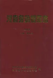 河南劳动模范志(第四卷)