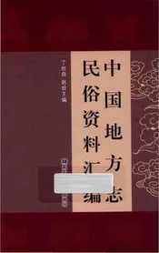 中国地方志民俗资料汇编（第6册）