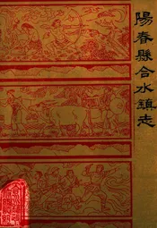 阳春县合水镇镇志