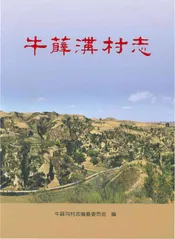 牛薛沟村志