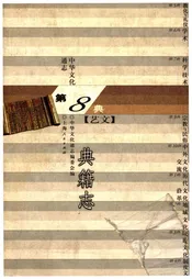 中华文化通志 第8典 典籍志