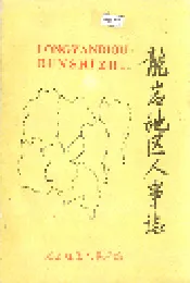 龙岩地区人事志