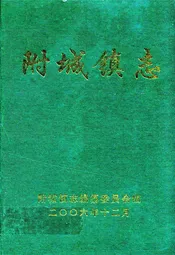 附城镇志