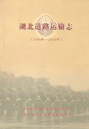 湖北道路运输志(1990年-2005年)