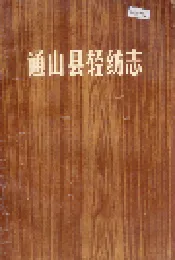 通山县轻纺志