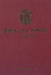 吴桥县人民代表大会志(1995.01-2011.03)