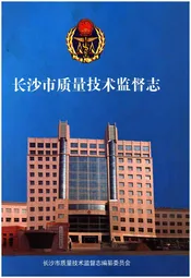 长沙市质量技术监督志