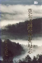 莫尔道嘎林业局志