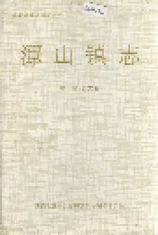 潭山镇志