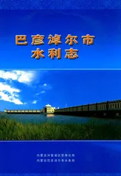 巴彦淖尔市水利志