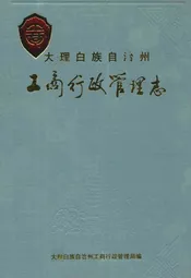 大理白族自治州工商行政管理志