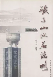 碾子山地名志略