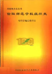 信阳师范学校组织史