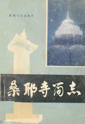 桑耶寺简志