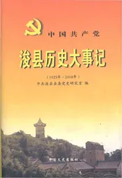 中国共产党浚县历史大事记(1925-2008)