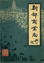 新都县商业志