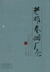 楚雄卷烟厂志