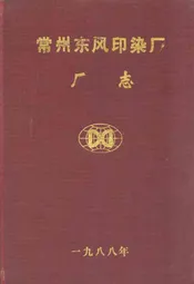 常州东风印染厂厂志