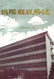 揭阳县税务志