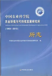 中国农业科学院 农业环境与可持续发展研究所 1953-2013
