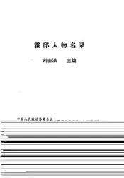 霍邱人物名录