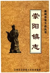崇阳镇志