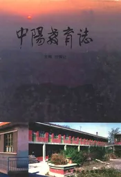 中阳教育志