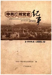 中共广州党史纪事 1919-2006