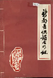 新都县供销合作志