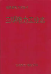 三明电力工业志