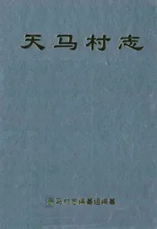 天马村志