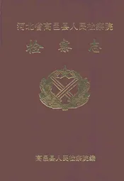 高邑县人民检察院检察志(1955-1997)
