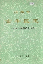 成都市金牛区志