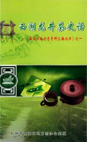 西湖龙井茶史话