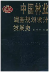 中国林业调查规划设计发展史