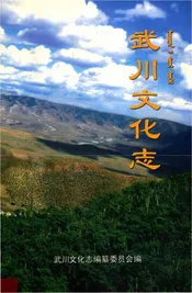 武川文化志 