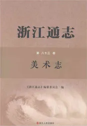 浙江通志第八十三卷美术志