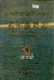 若尔盖县志