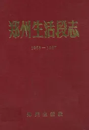 郑州生活段志(1953-1987)
