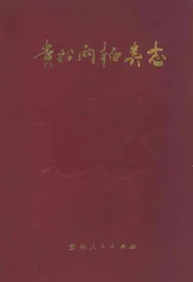 贵州两栖类志