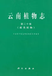 云南植物志·第二十卷(蕨类植物)