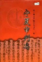 宁夏审判志