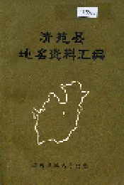 清苑县地名资料汇编