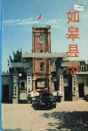 如皋县志