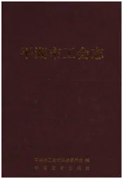 平湖市工会志