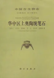 中国生物志·华中区上奥陶统笔石