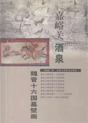 嘉峪关酒泉魏晋十六国墓壁画
