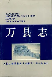万县志